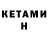 КЕТАМИН VHQ Dasti K